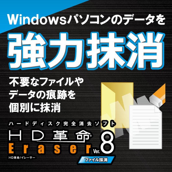 HD革命/Eraser Ver.8 ファイル抹消 ダウンロード版　／　販売元：ファンクション