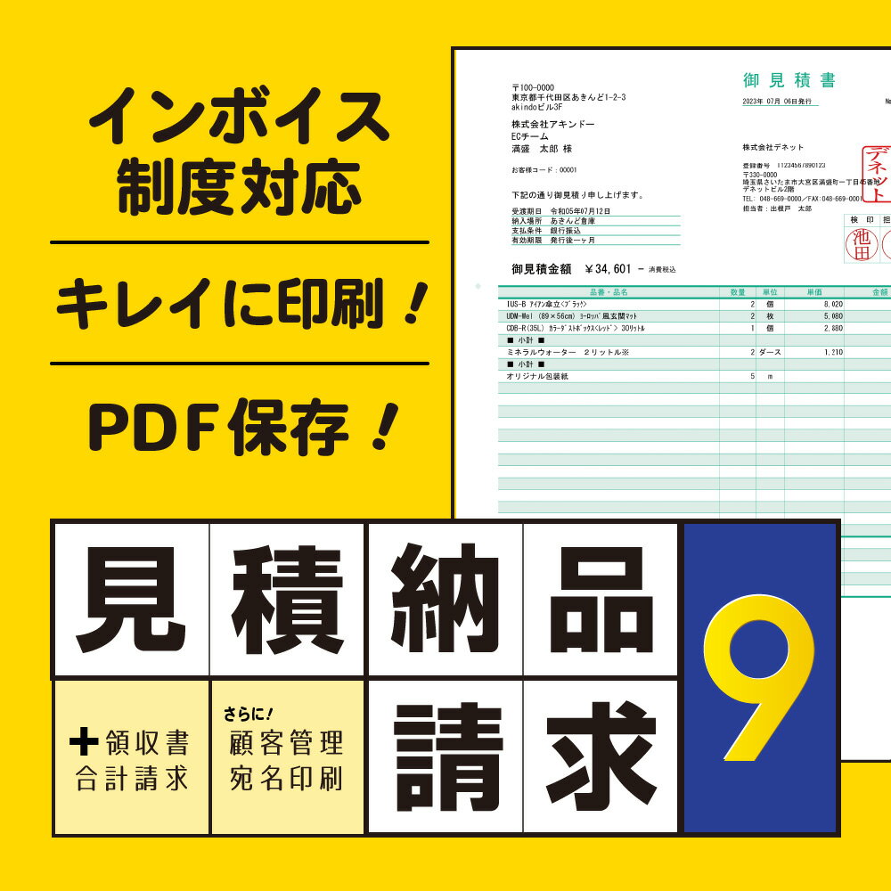 ■製品特徴必要な時かんたんに見積書や納品書などの作成・印刷・PDF出力できるパソコンソフト。インボイス対応。■製品機能・インボイス制度に対応(NEW)　適格請求書発行事業者の登録番号を記載した請求書を作成できます。・かんたん入力で、きれいな見積書を作成　取引先・品名・数量・単価・金額を入力するだけで自動計算された帳票を作成できます。・データ入力後は1クリックで様々な帳票を印刷　同じ内容で、見積書や納品書、請求書などの様々な帳票を印刷できます。　　帳票種類：　見積書/納品書/請求書/請求明細書/物品受領書/領収書/合計請求書/単価見積書/FAX送信状・A4またはB5サイズで印刷できるほか、PDF出力(※)・画像出力にも対応　※Windows標準搭載 Microsoft Print to PDF 使用・窓付き封筒対応のレイアウトを収録　帳票印刷時、窓付き封筒対応の印刷配置パターンを選択して印刷できます。　想定窓サイズ：90mm×40mm　　窓位置：左23mm、上15mm・よく使う品名や単価は事前登録でらくらく入力　頻繁に使用する、品名・単位・単価の組み合わせを予め登録しておくことができます。・帳票に印刷する自社情報に社判・会社印・捺印を登録　社判・会社印・捺印の画像を予め登録しておき帳票印刷に使用できます。　画像形式(読込)BMP/JPEG・自動計算ON/OFF機能　1行毎に自動計算のON/OFF設定ができます。自動計算をOFFにすれば手入力での金額入力が可能です。　小数点が含まれる単価などがあり、計算結果の端数を調整したい時などに便利です。　※明細の1行毎の設定・反映となります。小計や合計欄の手入力調整はできません。・『かんたん商人 見積・納品・請求2〜8』の帳票データもお使いいただけます。　※自社情報など一部データ除く・付属ソフト「顧客管理 宛名印刷」　顧客情報の住所管理や宛名印刷ができる他、見積ソフトとの連携で、　帳票作成の宛先に取り込むこともできます。・その他付属ソフト「かんたんハンコ作成」「印鑑調整ツール」「CSVメーカー」〜インボイス＆PDF対応！パソコン初心者の方もかんたん印刷〜『見積・納品・請求9』でビジネス帳票を作成！！製品詳細//products.de-net.com/mitsumori9/必要な時にかんたんに見積書や納品書などの作成・印刷・PDF出力できるパソコンソフト。インボイス対応。