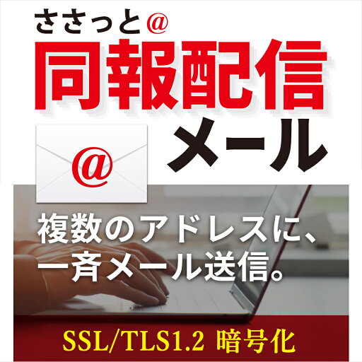 ささっと同報配信メール DL版 / 販売元:株式会社デネット ささっと同報配信メール DL版 / 販売元:株式会社デネット