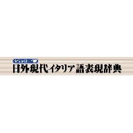 全ての見出しに、イタリアのTV・ラジオや新聞から引用した生きた例文が追加されているため、熟語の具体的な使い方や、イタリア語らしい表現が参照可。付属の動詞活用表で、重要な動詞の活用を確認することも可能。イタリアで日常的に使う熟語辞典