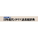 日外現代イタリア語表現辞典 for Win ダウンロード版 / 販売元:ロゴヴィスタ株式会社
