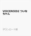 VOICEROID2 ついなちゃん ダウンロード版 ／ 販売元：株式会社AHS