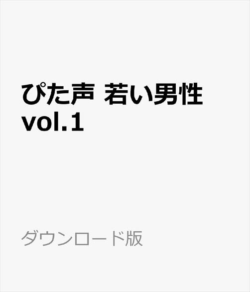 「ぴた声」は、商用利用及び業務利用可能な非圧縮Wave形式の音声素材集です。様々なセリフを収録しており、実況系動画をはじめゲームやビジネス動画など、いろいろなシーンにぴたっと使える音声素材になっております。データの形式は標準的な非圧縮Waveファイルなので、一般的な音声編集ソフトや動画編集ソフトなどでご利用頂けます。「20代くらいの若い男性」の声の音声素材集です。「ぴた声」は、商用利用及び業務利用可能な非圧縮Wave形式の音声素材集です。