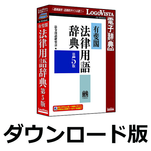 ■製品概要■『有斐閣法律用語辞典 第5版』は、法律用語に特化した辞典です。総収録項目数 約14000。第5版では約600の項目を新たに採録しました。「及び／並びに」「直ちに／速やかに／遅滞なく」の違いなど、法令独自のルールも解説しています。公務員・企業の法務担当者の実務から、学生・各種国家試験受験生の学習まで、幅広く活用できます。●総収録項目数 約1万4000。約600の項目を新たに採録●1項目200字前後の簡潔な解説●行政不服審査法、マイナンバー法、特定秘密保護法など新法・法改正に対応●旧版（2012年）以降の新法・改正法に対応　内容基準日：令和2年1月1日（必要に応じて基準日後に公布されたものも盛り込んだ）●携帯電子辞書より優れた機能・MS Officeや一太郎、IEへ辞典検索機能をアドイン・面倒な入力は不要、ドラッグ＆ドロップで簡単に検索・オンラインアップデートにより、常に最新のソフト環境で利用可能オフラインPCで使える「有斐閣法律用語辞典 第5版」！総収録項目数 約14,000。約600の項目を新たに採録した法律用語に特化した辞典です。