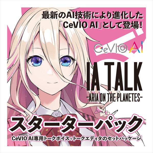 CeVIO AI IA TALK -ARIA ON THE PLANETES- トークスターター　／　販売元：1st PLACE株式会社