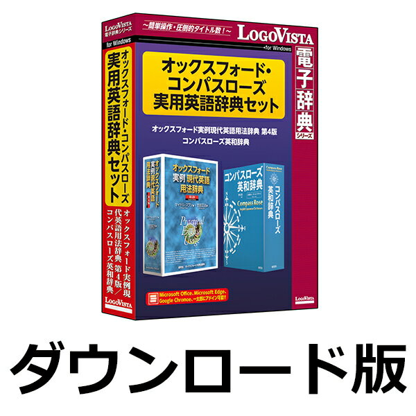 オックスフォード・コンパスローズ実用英語辞典セット for Win　／　販売元：ロゴヴィスタ