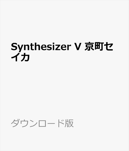 Synthesizer V 京町セイカ ダウンロード版　／　販売元：株式会社AHS