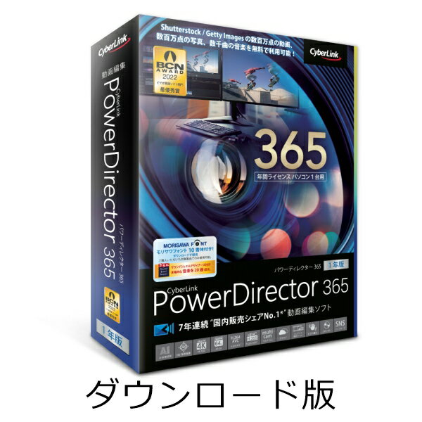 PowerDirector 365 1年版 2023年版 ダウンロード版 ／ 販売元：サイバーリンク株式会社