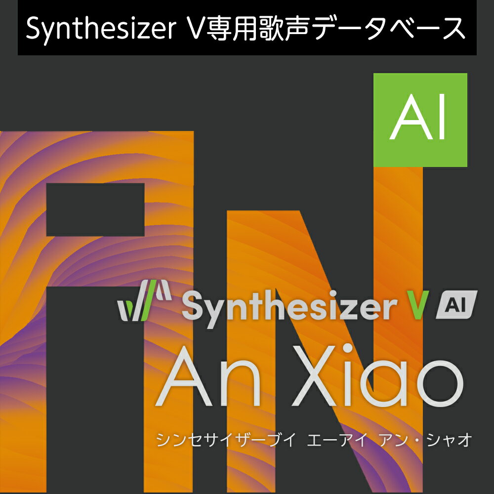Synthesizer V AI An Xiao ダウンロード版　／　販売元：株式会社AHS