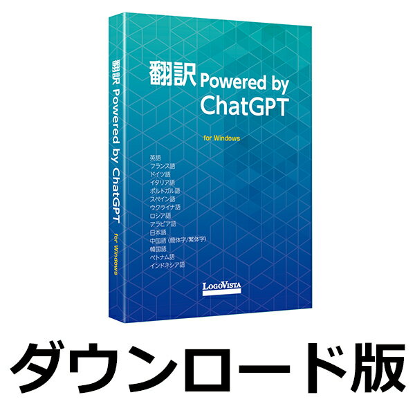 翻訳 Powered by ChatGPT（ダウンロード版）　／　販売元：ロゴヴィスタ