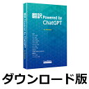翻訳 Powered by ChatGPT（ダウンロード版）　／　販売元：ロゴヴィスタ