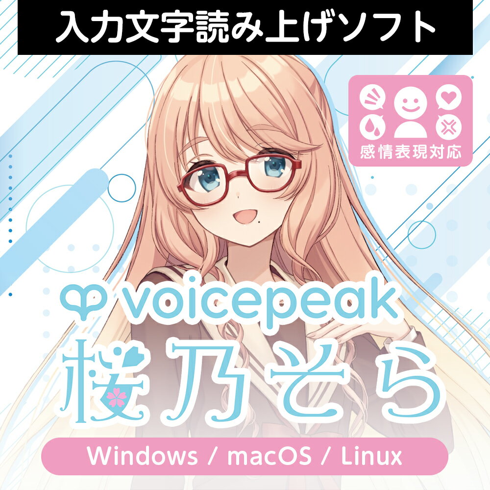 『VOICEPEAK 桜乃そら』は、声優「井上喜久子」の声を元に制作した、やさしく柔らかな声が特徴の入力文字読み上げソフトです。通常読み上げの他、「幸せ」「悲しみ」「怒り」「ささやき」「クール」という5種の感情表現にも対応しています。Windows/mac OS/Linuxに対応。おまけで『VOICEPEAK ポロンちゃん』『VOICEPEAK フリモメン』を収録。ひとつのエディター上でのご利用が可能です。『VOICEPEAK 桜乃そら』は、声優「井上喜久子」の声を元に制作した、やさしく柔らかな声が特徴の入力文字読み上げソフトです。