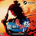 【Steam】龍が如く 維新！ 極 デジタルデラックス