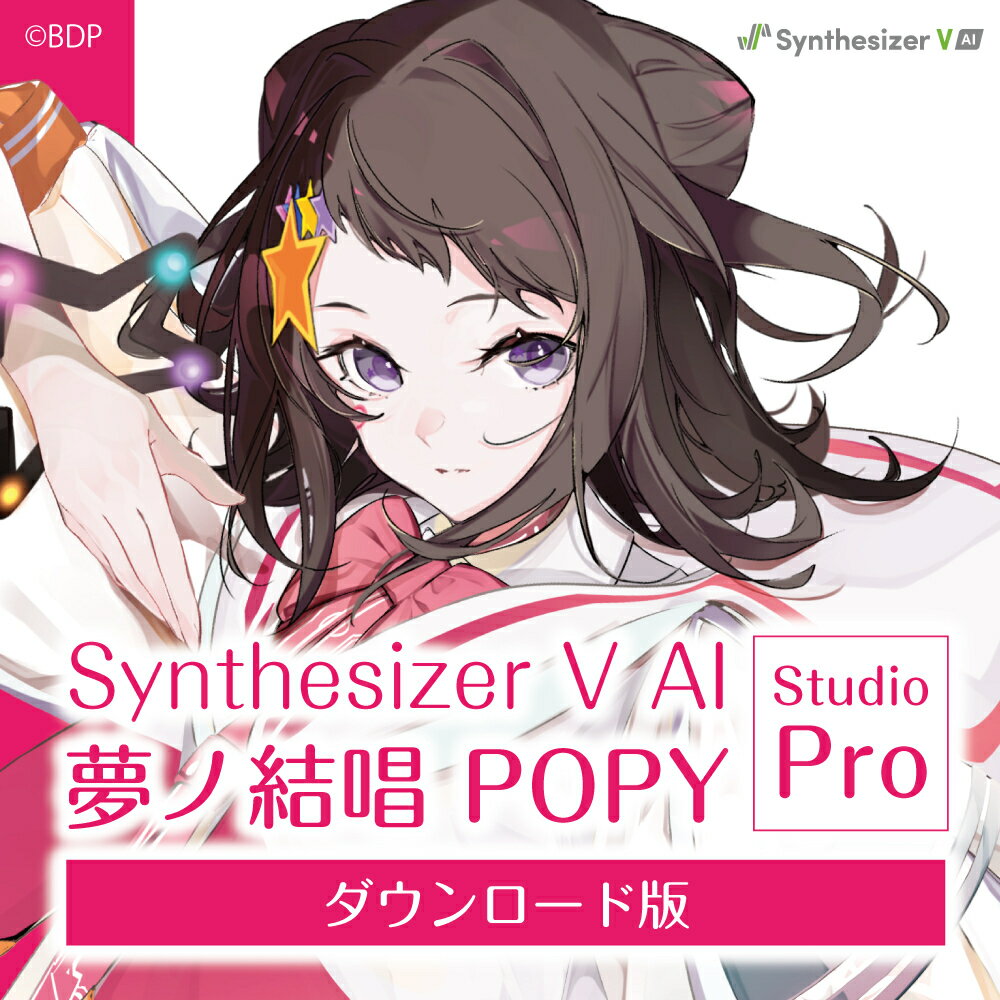 バンドリ！による新たなメディアミックスプロジェクト「夢ノ結唱」「Synthesizer V AI 夢ノ結唱 POPY」は、人間らしくリアルな歌声での歌唱を可能とする最新のAI技術を使用して開発されたSynthesizer V 専用歌声データベースです。Poppin'PartyのGt.＆Vo. 戸山香澄の歌声を人間らしくリアルに表現することが出来ます。「Synthesizer V」は、Dreamtonics株式会社が開発する強力な音声処理エンジンと直感的で柔軟なユーザーインターフェースを併せ持つ歌声合成ソフトウェアです。メロディーを描き歌詞を吹き込むだけで、簡単にオリジナルソングをお作りいただけます。Synthesizer Vシリーズのエディター「Synthesizer V Studio Pro」をご利用頂くことで、収録言語以外の言語での多言語歌唱に対応致します。例えば日本語収録の歌声データベースで英語歌唱、中国語歌唱、広東語歌唱が行えます。また、歌い方の特徴が切り替えられるボーカルスタイル機能が利用可能で、楽曲のスタイルやシーンに合わせて「Soft」「Powerful」「Mellow」「Joyful」の4種類に声色を変化させることができます。VST3やAUのプラグイン形式でも使用可能です。※本製品には「Synthesizer V Studio Pro」が付属しています。「Synthesizer V AI 夢ノ結唱 POPY」は、人間らしくリアルな歌声での歌唱を可能とする最新のAI技術を使用して開発されたSynthesizer V 専用歌声データベースです。