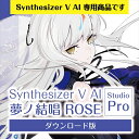 バンドリ！による新たなメディアミックスプロジェクト「夢ノ結唱」「Synthesizer V AI 夢ノ結唱 ROSE」は、人間らしくリアルな歌声での歌唱を可能とする最新のAI技術を使用して開発されたSynthesizer V 専用歌声データベースです。RoseliaのVo. 湊友希那の歌声を人間らしくリアルに表現することが出来ます。「Synthesizer V」は、Dreamtonics株式会社が開発する強力な音声処理エンジンと直感的で柔軟なユーザーインターフェースを併せ持つ歌声合成ソフトウェアです。メロディーを描き歌詞を吹き込むだけで、簡単にオリジナルソングをお作りいただけます。Synthesizer Vシリーズのエディター「Synthesizer V Studio Pro」をご利用頂くことで、収録言語以外の言語での多言語歌唱に対応致します。例えば日本語収録の歌声データベースで英語歌唱、中国語歌唱、広東語歌唱が行えます。また、歌い方の特徴が切り替えられるボーカルスタイル機能が利用可能で、楽曲のスタイルやシーンに合わせて「Soft」「Powerful」「Mellow」「Joyful」の4種類に声色を変化させることができます。VST3やAUのプラグイン形式でも使用可能です。※本製品には「Synthesizer V Studio Pro」が付属しています。「Synthesizer V AI 夢ノ結唱 ROSE」は、人間らしくリアルな歌声での歌唱を可能とする最新のAI技術を使用して開発されたSynthesizer V 専用歌声データベースです。