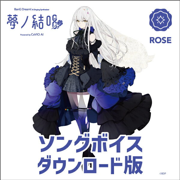 【CeVIO AI版】夢ノ結唱 ROSE ソングボイス ダウンロード版