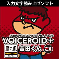 VOICEROID+ 鷹の爪 吉田くん EX ダウンロード版 ／ 株式会社AHS