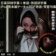 英語学習映画 5 「シャレード」日英同時+単語・熟語訳字幕【PDF英和対訳完全セリフ集付】 英語学習映画 5 「シャレード」日英同時+単語・熟語訳字幕【PDF英和対訳完全セリフ集付】