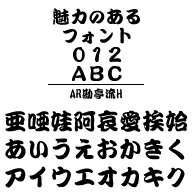 AR勘亭流H (Windows版 TrueTypeフォントJIS2004字形対応版)