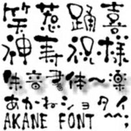 【Design筆文字Font】　朱音書体-楽-　（Mac版OpenTypeフォント） ／ 販売元：光栄商事有限会社