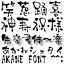 【Design筆文字Font】　朱音書体-楽-　（Mac版OpenTypeフォント） ／ 販売元：光栄商事有限会社