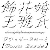 【Design筆文字Font】 Jカッパープレート・TwinBeads 【Mac版OpenTypeフォント】 ／販売元：光栄商事有限会社