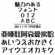 ARハイカラPOP体H　MAC版TrueTypeフォント ／販売元：株式会社シーアンドジイ