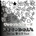 【Design筆文字Font】　デコフォントおもちゃ書体　（Win版TrueTypeフォント）　／　販売元：光栄商事有限会社