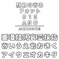 AR白丸POP体H (Windows版 TrueTypeフォントJIS2004字形対応版)　／　販売元：株式会社シーアンドジイ