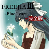 ■概要■音声付きファンタジーRPG「FREEJIA〜回帰の果てに〜」の続編です。前作をプレイしていなくても、十分に楽しむことができます。製品版をご購入の前に、必ず体験版で動作確認をお 願いいたします。※当製品は、「追加データVol3.0」を同梱した完全版です。■物語■物語の舞台はガイア世界の北に位置するレモリア大陸。大陸では名の知れたギルド・ハンターであるシオン・アスタークは、ティナ・リュカオン、バンガード・マイヤーと共に、ハンターチームバンガーズを結成する。ある日、シオンたちはレモリア帝国からの依頼により、7大聖剣の1つとされる呪われた聖剣Blue Tears(ブルー・ティアーズ)を手に入れる。だがシオンにはかつてこの剣の呪いにより、大切な恋人を殺めてしまうという辛い過去があった。…この聖剣を巡り、事態は思わぬ急展開を迎える。■CMデモ動画■//freejia.web.infoseek.co.jp/freejia3/free/cm.avi圧倒的ボリュームを誇る、超巨編ファンタジーRPG．追加データ同梱の完全版．