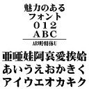 AR明朝体U Windows版TrueTypeフォント