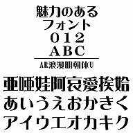 ・AR浪漫明朝体Uは、大正浪漫を彷彿させる明朝系の書体です。・チラシやお食事のメニューに如何でしょうか？・AR浪漫明朝体Uは、大正浪漫を彷彿させる明朝系の書体です．・チラシやお食事のメニューに如何でしょうか？