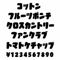 ・カタカナ文字の自由な発想からの表現で作成された書体　（片仮名、数字、記号他、120文字）。　カタカナ表記が多様化されている現在の日本語にジャストフィットする　フォントです。・商品表示、プライスカード、メニューなど対象物に近いイメージのものを選択　してご使用して下さい。・カタカナ文字の自由な発想からの表現で作成された書体　（片仮名、数字、記号他、120文字）．　カタカナ表記が多様化されている現在の日本語にジャストフィットする　フォントです．・商品表示、プライスカード、メニューなど対象物に近いイメージのものを選択　して?