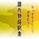 1000年のベストセラー小説、源氏物語が初めてタイピング練習ソフトになりました。源氏物語の第一帖桐壺から第二帖帚木、第三帖空蝉、第四帖夕顔までの和歌を収録。原作のもつ雅で叙情的な雰囲気にひたりながら、キータイピングの練習ができます。タイピング音も、琴や琵琶の音が選べ、タイピングすることで、雅楽風のBGMとあたかも「合奏」するような効果を演出します。源氏物語のストーリーの中で重要な役割を果たしている和歌を打つことで、源氏物語のダイジェスト版としても楽しめます。和歌は現代語訳がついており、簡単な物語説明とあわせて小学生から大人まで幅広くプレイできます。ユーザー名は、称号のついた「源氏名」で登録し、タイピングの成績結果によって、源氏物語に登場する女性になぞらえた「タイピング性格判断」ができます。【練習メニュー・特長】・基本練習(ホームポジションの練習、人物名を打つ、原文を打つなど)・本編フリーモード・本編性格判断コース(初級、上級)・ローマ字、かな入力両対応・ランキング表示・基本練習、本編フリーモード、本編性格判断コースの過去10回の成績の総合評価グラフ1000年のベストセラー小説、源氏物語が初めてタイピング練習ソフトになりました．