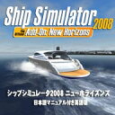 シップシミュレータ2008 ニューホライズンズ（日本語マニュアル付き英語版）