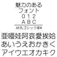 AR丸ゴシック体M (Windows版 TrueTypeフォントJIS2004字形対応版)