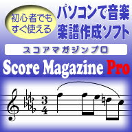 Score Magazine Pro バージョンアップ版 ／販売元：有限会社ポリフォニー