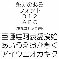 AR丸ゴシック体M　MAC版TrueTypeフォント ／販売元：株式会社シーアンドジイ