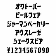 カナフェイス　オクトーバー　MAC版TrueTypeフォント ／販売元：株式会社シーアンドジイ