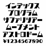 カナフェイス　インデクス　MAC版TrueTypeフォント ／販売元：株式会社シーアンドジイ