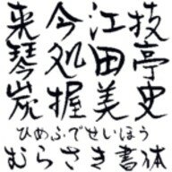 【Design筆文字Font】　清峰書体-紫-　（Win版TrueTypeフォント）　／　販売元：光栄商事有限会社