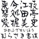 【Design筆文字Font】 清峰書体-紫- (Win版TrueTypeフォント) / 販売元:光栄商事有限会社