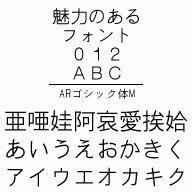 ARゴシック体M Windows版 TrueTypeフォントJIS2004字形対応版 ／ 販売元：株式会社シーアンドジイ