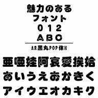 AR黒丸POP体H (Windows版 TrueTypeフォントJIS2004字形対応版)　／　販売元：株式会社シーアンドジイ