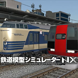 ※ご注意※鉄道模型シミュレーターNXのシステムパッケージです。システム＋スターターキットが組み込まれています。このパッケージからスタートできます。鉄道模型シミュレーターNXは、新世代の「鉄道模型シミュレーター」です。64bit化されたシミュレーターに最新鋭の専用グラフィックエンジンを搭載、「鉄道」の魅力を存分にお楽しみいただくことができます。収録部品583系寝台特急形電車「はつかり」キハ20系一般形気動車EF81交直流形電気機関車E1系新幹線253系特急形電車E751系特急形電車鉄道模型シミュレーター5第0号相当のNX専用部品JR東日本商品化許諾済み鉄道模型シミュレーターNXシステムパッケージです。VRM5第0号互換部品を収録しています。