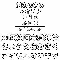 ・AR白丸POP体Hは、白を基調とした丸ゴシックタイプで太めの書体デザインです。・AR白丸POP体Hは、白を基調とした丸ゴシックタイプで太めの書体デザインです．