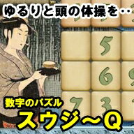 世界中で大ヒットを記録した数字パズルの決定版！数字が配置された盤上に、かぶらないように数字を配置していく数字を使ったパズルゲームです。海外で考案されたこのゲームは日本で一般的になり、その後世界各国で大ヒットしたといわれます。『スウジーQ』ではルールを解説してくれるチュートリアル、二つのゲームモード、間違いの指摘機能、やり直し機能、コンピュータによるパズルの解答、数千パターンにも及ぶ収録パズルに加え、パズル作成機能も搭載。いたれりつくせりの内容で末永くお楽しみいただけます。■「あそびかた」と「ヒント」機能で上達をサポート。■三段階から難易度を選択可能。初心者からエキスパートまでお楽しみいただけます。■じっくり楽しめるパズルモード、時間制限のあるアーケードモードのゲームモード。■江戸時代、熱帯雨林、竜宮城の美しいテーマデザイン。■4×4,8×8,9×9,12×12,16×16の6種類の盤からサイズを選択可能。■「パズル作成」機能でオリジナルパズルを作成。■数字、文字、形、動物、漢字と多彩な模様。■パズルを保存、印刷、emailで他の人に友人に渡す事ができます。世界中で大ヒットを記録した数字パズルの決定版『数字のパズル　スウジーQ』が登場！！