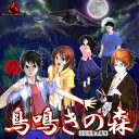 山を覆い尽くさんばかりに広がる森。そこに遺された屋敷を訪れた5人の少年たち。蓮田啓司。角倉綾花。井高公康。藤吉廉太郎。高校最後の夏を謳歌せんとする彼らを待ち受けていたのは、だが歓楽の時間などではなく、所有者を失い放置された人智を越えた存在を示す、遙か過去の知識だった。知識の一端に触れるほどに、その闇の深さを感じつつも??彼らは徐々に人ならざるものの領域へと呑まれていく。いくつかの些細な軋轢と、いくつもの不安な夜陰にいかなる意味があるのか、彼らが気付くよりもわずかに早く『それ』は現れた。「鳥鳴きの森」はストーリー性を重視した、伝奇ホラーサウンドノベルです．