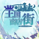 王国商店街 ダウンロード版 / 販売元:犬と猫
