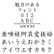 AR楷書体M (Windows版 TrueTypeフォントJIS2004字形対応版)